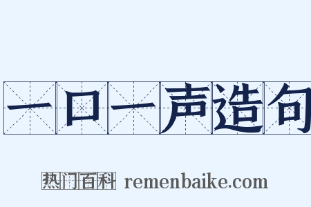一口一声造句是什么意思的图片